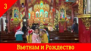 Ханой-Катба-Сайгон. часть3 Вьетнам и Рождество