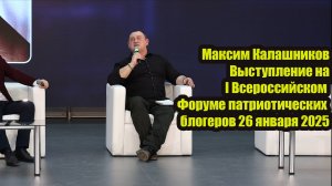 Максим Калашников Выступление на I Всероссийском Форуме патриотических блогеров 26 января 2025