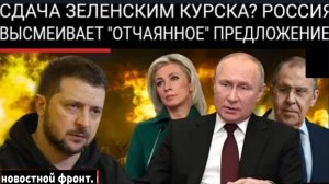 Зеленский просит Путина о сделке по обмену территориями. 
Украина рушится?