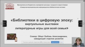 Онлайн-выступление на конференции «Вместе за семейный Интернет: роль и возможности библиотек»