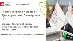 "Сессия вопросов и ответов": Диалог регионов. Партнерство с РГР