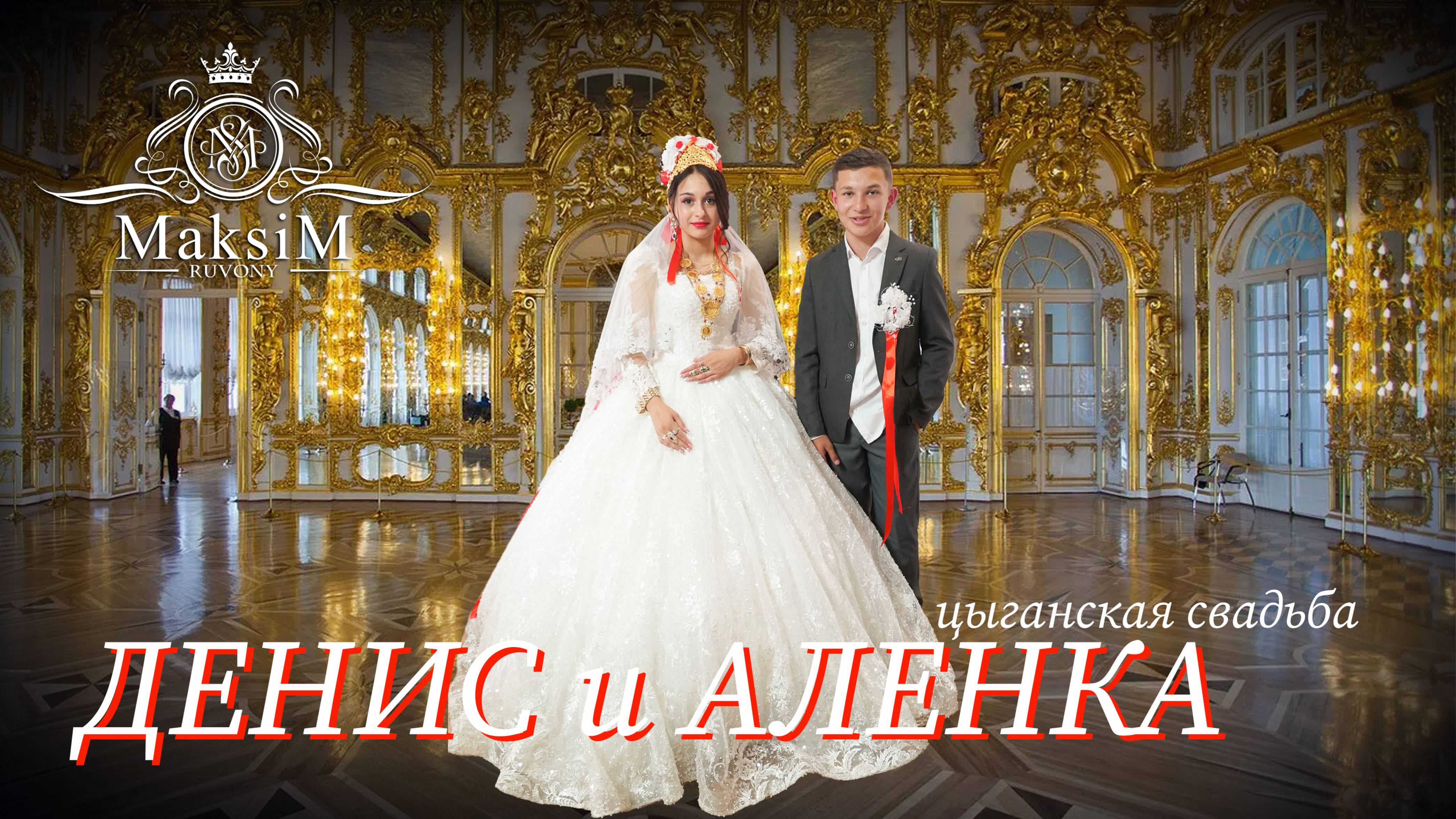 ЦЫГАНСКАЯ СВАДЬБА ДЕНИС И АЛЕНА