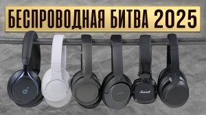 ЛУЧШИЕ БЕСПРОВОДНЫЕ НАУШНИКИ ДО 10К - 2025