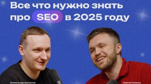 Актуально ли продвижение сайтов в 2025| Миллион на SEO с нуля |Ошибки в Сео | Эксперт Сергей Сивков