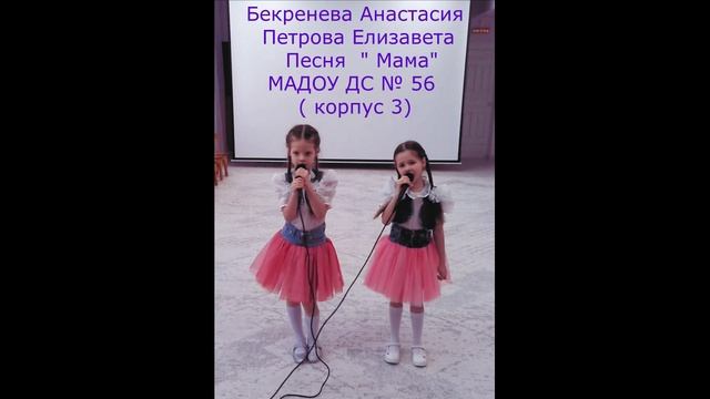 Песня "Мама". Бекренева Анастасия и Петрова Елизавета   МАДОУ ДС 56 ( корпус 3) смотреть онлайн