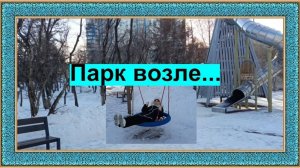 Парк возле кладбища. Гуляем. Красота! Иркутск. Влог. Осваиваем стабилизатор