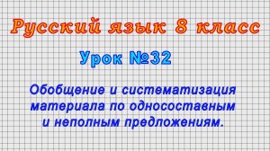 Русский язык 8 класс (Урок№32 - Систематизация материала по односоставным и неполным предложениям.)