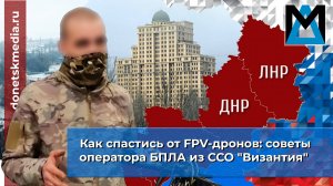 Как спастись от FPV-дронов: советы оператора БПЛА из ССО "Византия"