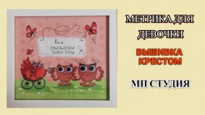 Метрика для девочки от МП Студии в интерьере