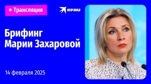 🔴Брифинг Марии Захаровой 14 февраля 2025: прямая трансляция