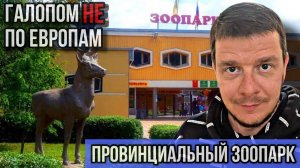 Галопом НЕ по Европам – ЗООПАРК В ПРОВИНЦИИ