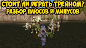 Стоит ли играть ТРЕЙНОМ в Lineage 2 Main? Разбор плюсов и минусов.