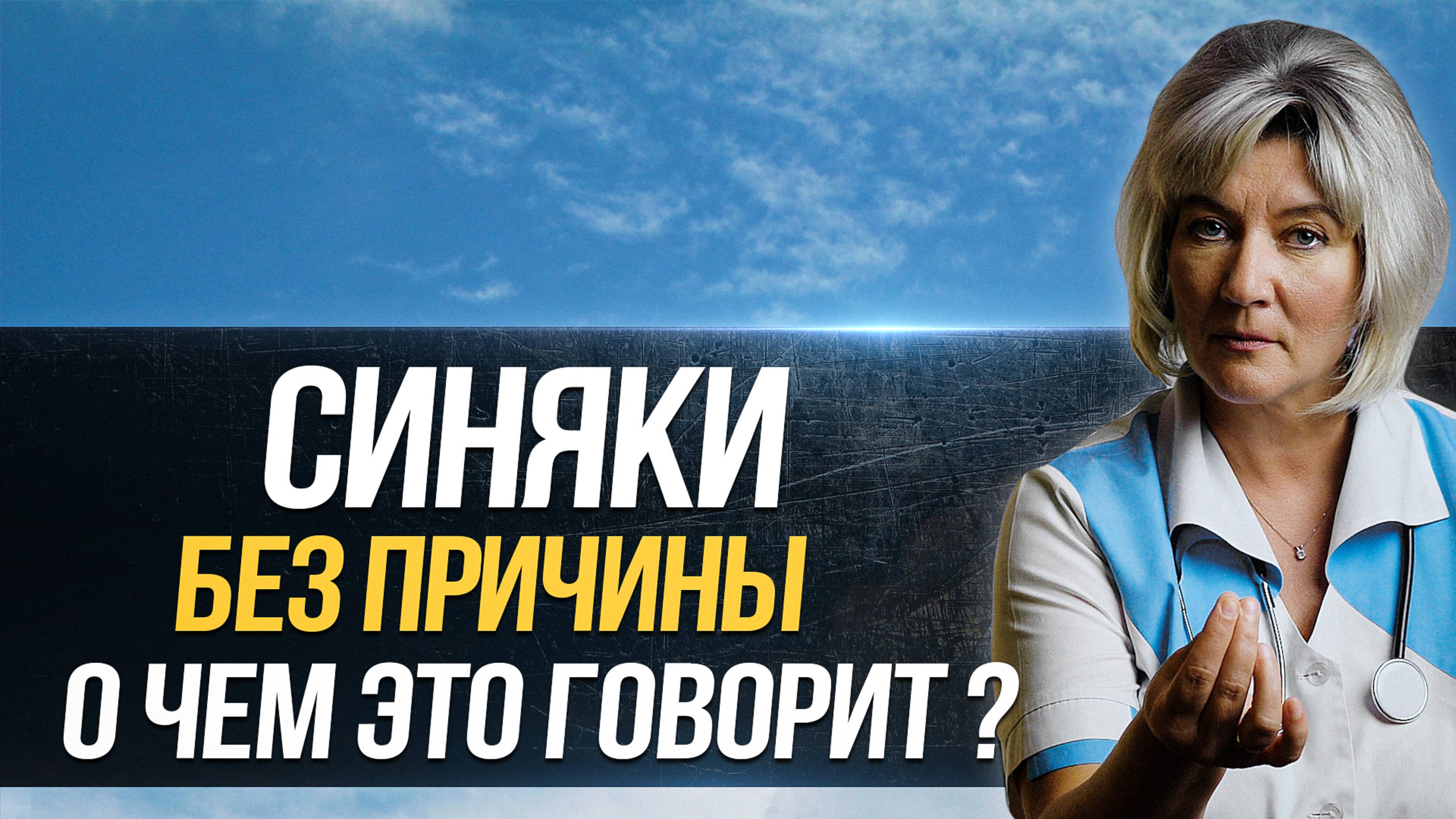 Почему появляются синяки на теле без причины, о чем это говорит, что делать и чем может быть опасно? смотреть онлайн