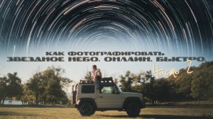 Как фотографировать звездное небо - Крым Часть 2