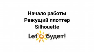 Начало работы на режущем плоттере Silhouette. Инструкция