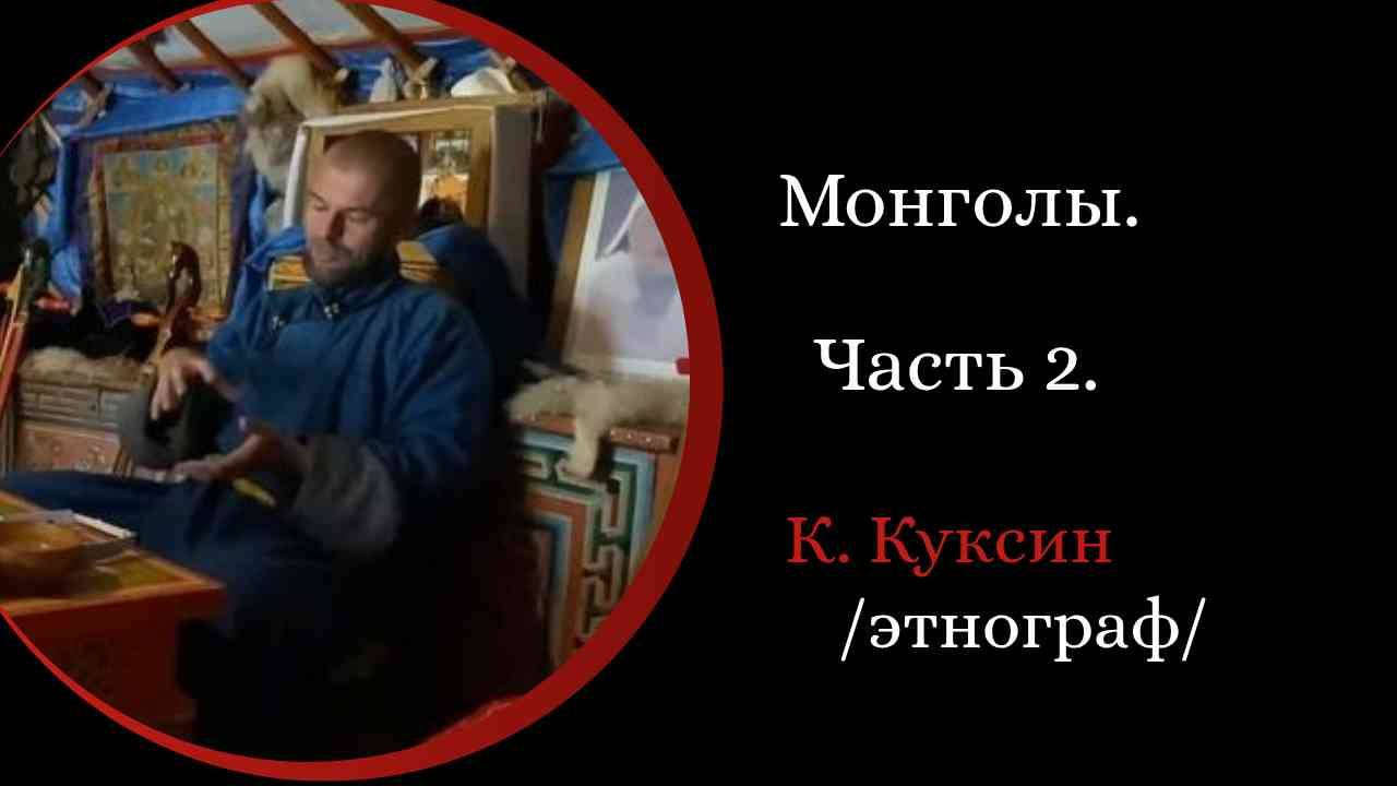 Кочевники. Монголы. 2 серия /К. Куксин/