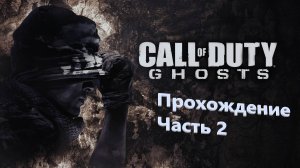 🔥🔥🔥 Прохождение Call of Duty GHOSTS 🔥 Часть 2 ( ПРИЗРАКИ ) 🔥 ИГРОФИЛЬМ 🔥🔥🔥