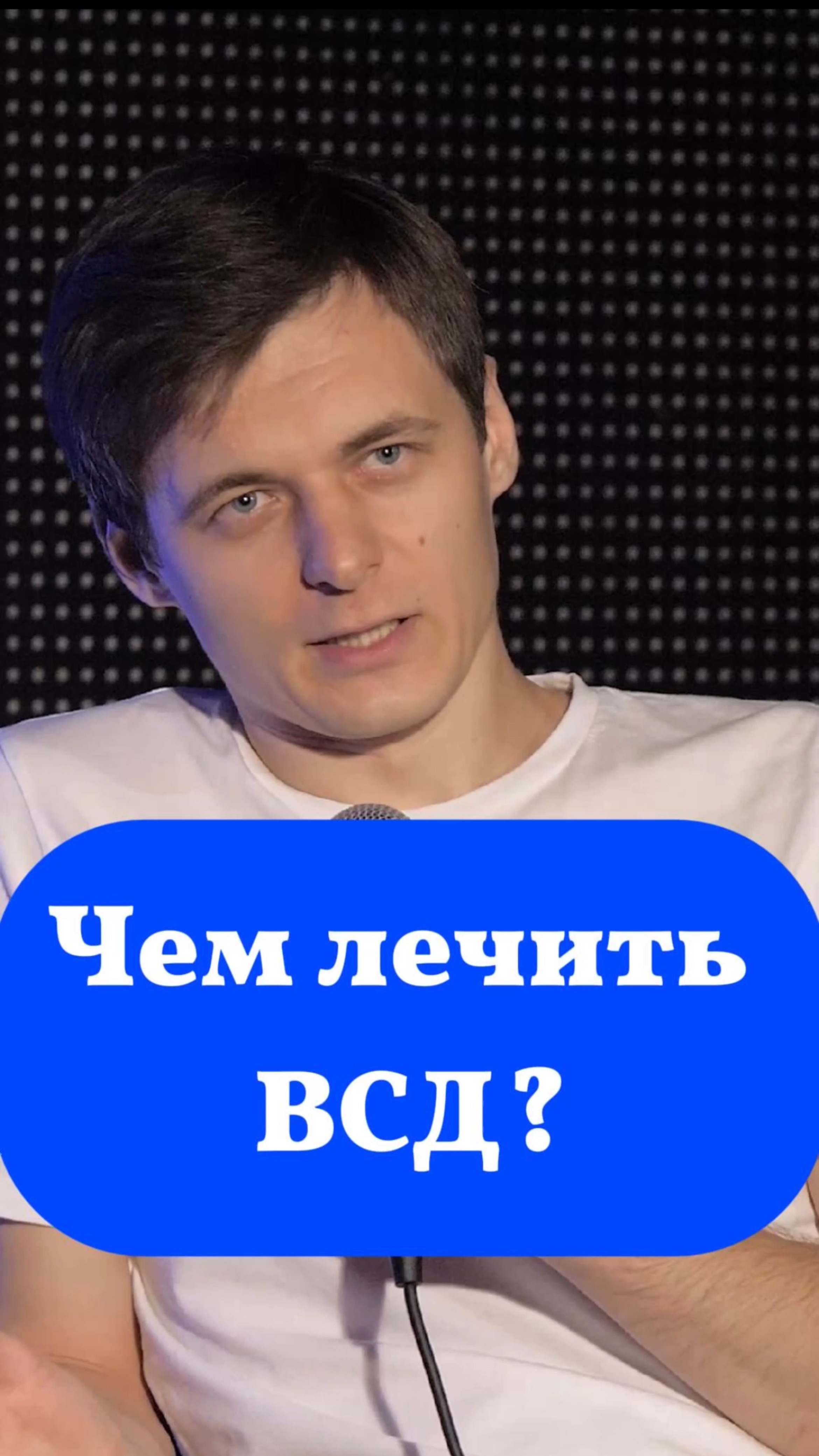 Чем лечат ВСД #невролог #всд #вегетососудистоядистония #врач #ноотропы