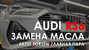 ЗАМЕНА МАСЛА В АКПП/TORSEN/ГЛАВНОЙ ПАРЕ В AUDI RS6