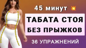 Худеем эффективно дома БЕЗ ПРЫЖКОВ💣Табата на 45 минут СТОЯ - 36 упражнений (с приседаниями, без вып