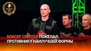 Боксер Сергей Сергеев пожелал своему сопернику Хорхе Мануэлю Сото, подойти в оптимальной форме к бою