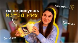КАК НАЧАТЬ РИСОВАТЬ, какой скетчбук выбрать, страх чистого листа, туториал