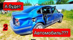 ФОЛЬКСВАГЕН ПАССАТ Б5 Купить утиль и сделать автомобиль. 2ч