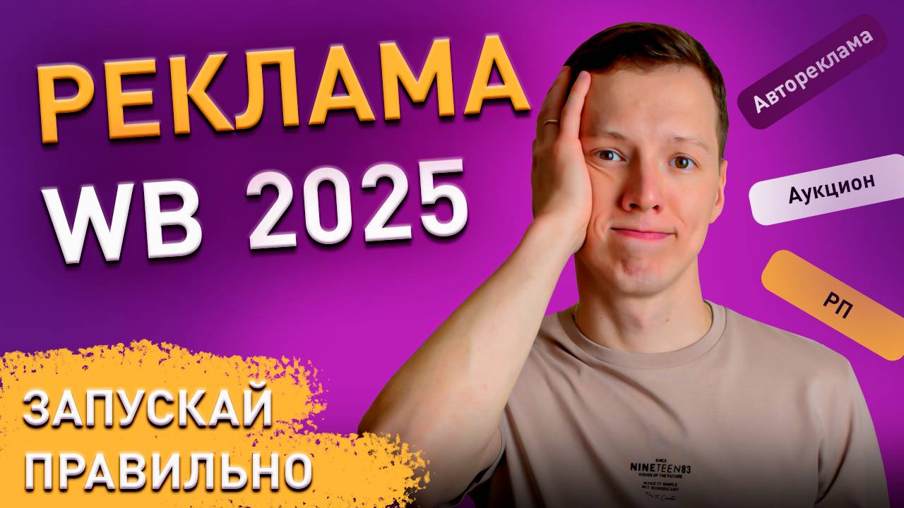 Как запускать рекламу на Вайлдберриз в 2025 году. Продвижение на ВБ