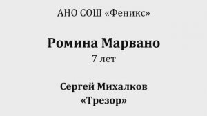 Феникс Марвано Ромина