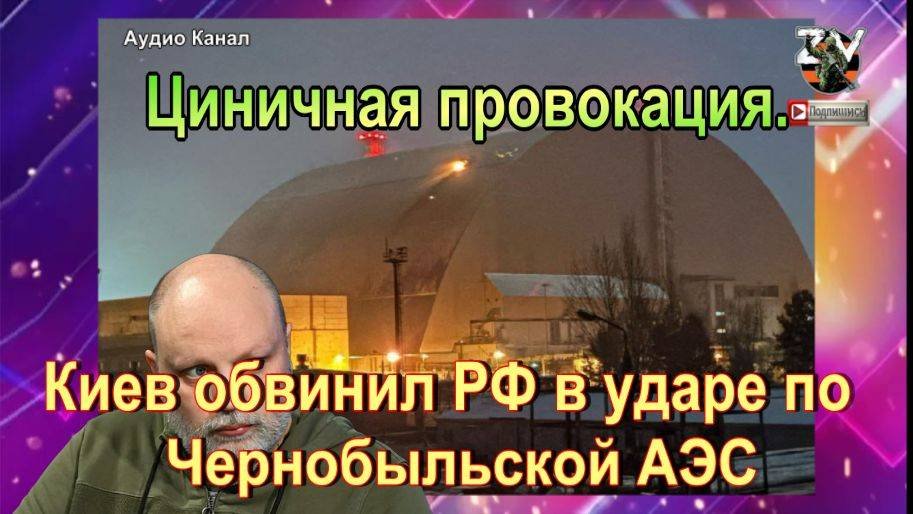 Циничная провокация. Киев обвинил РФ в ударе по Чернобыльской АЭС