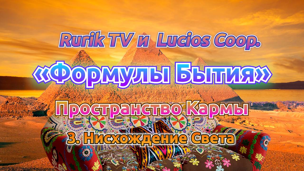 «Формулы Бытия» Пространство Кармы 3. Нисхождение Света