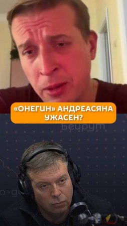 «Онегин» Андреасяна ужасен?