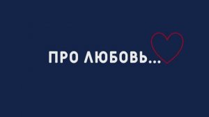 Вот это любовь!
