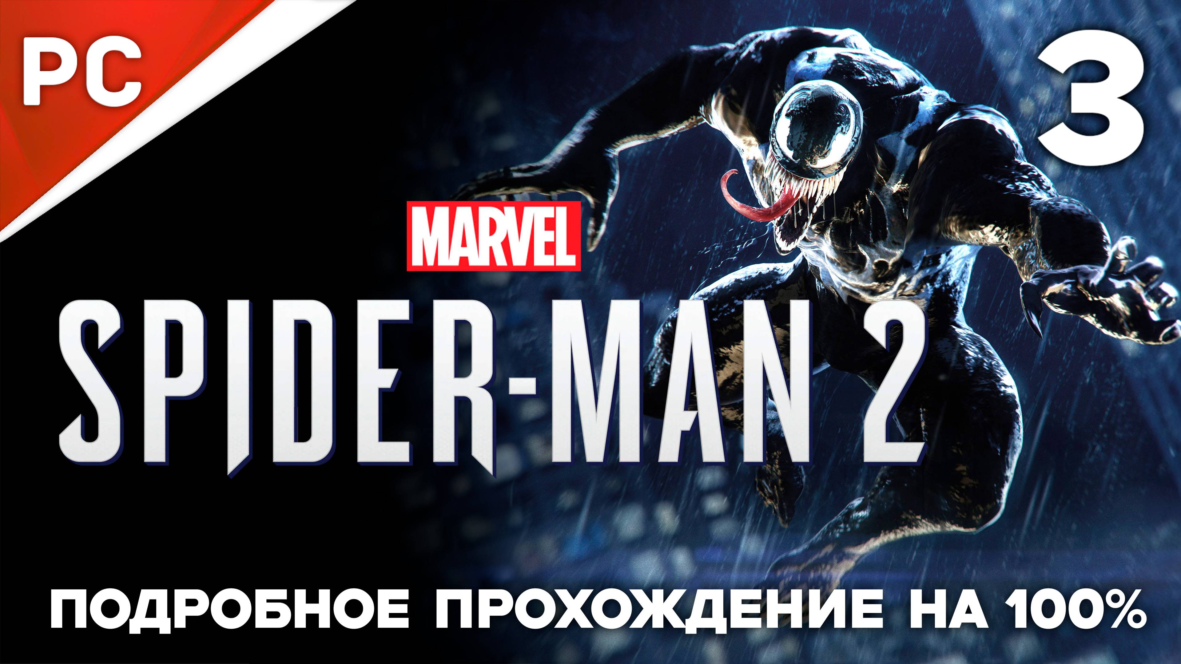 Marvel's Spider Man 2 (100%) ✪ Подробное прохождение на ПК — Часть 3 (РУССКАЯ ОЗВУЧКА) «NG+»