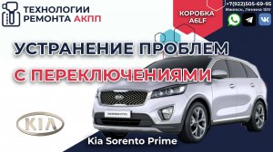 Устранение проблем АКПП с переключениями на Kia Sorento Prime