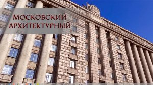 Московский архитектурный