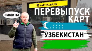 Перевыпуск карт в Kapitalbank 🇺🇿 Узбекистан / Сроки и Лимиты