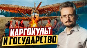 Как уничтожить государство, используя чужие решения: каргокульт и его последствия (14.02.2025)