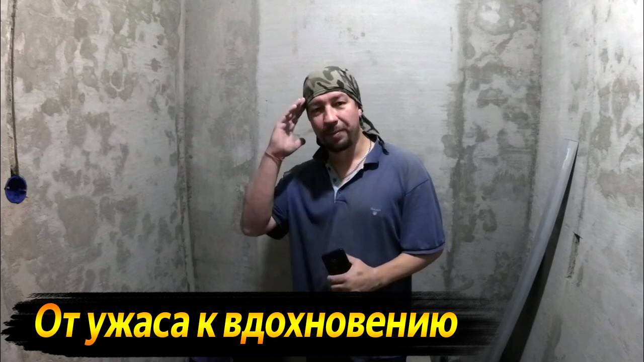 ОТ ФОБИИ К ФЕЕРИИ, КАК Я ВПЕРВЫЕ ВЗЯЛСЯ ЗА ШПАТЕЛЬ ! РЕМОНТ В ВАННОЙ КОМНАТЕ СВОИМИ РУКАМИ