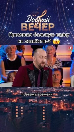 Большая сцена или сельское хозяйство? #добрыйвечер #сцена #музыка #хозяйство #песни #голос #песня