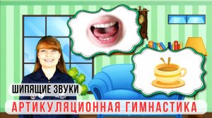 🍀АРТИКУЛЯЦИОННАЯ ГИМНАСТИКА🍀 | Постановка ШИПЯЩИХ звуков 🍀 | ДЕТЯМ 🍀