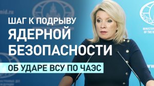 «Провокация перед Мюнхенской конференцией»: Захарова — об обвинениях РФ в ударе по Чернобыльской АЭС
