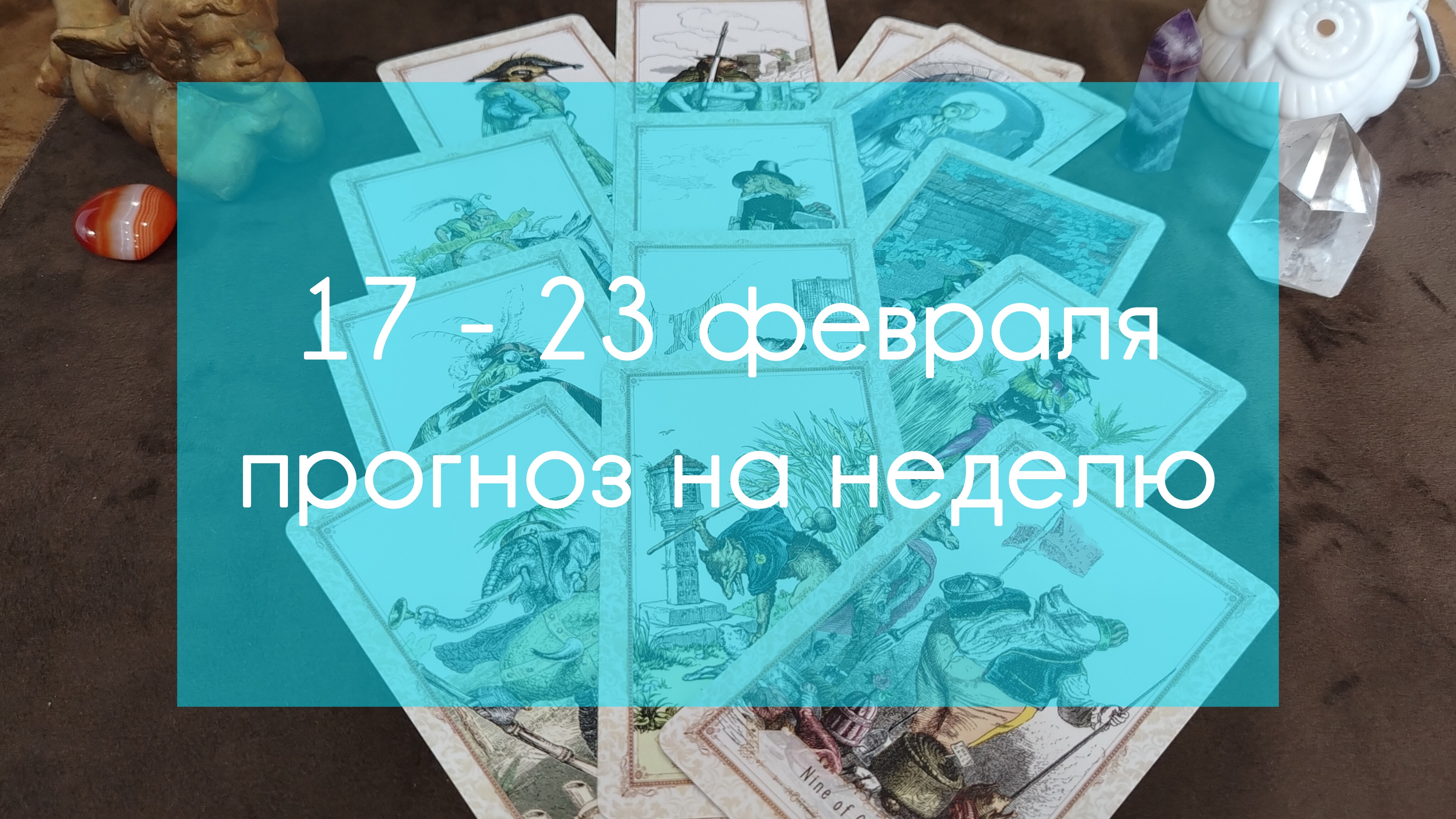 Прогноз на неделю для всех знаков зодиака