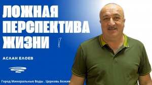 Ложная перспектива жизни | Аслан Елоев | 02.02.25