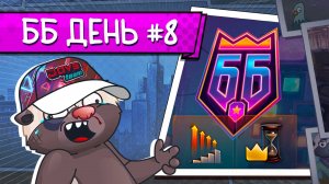 ОСТАЛОСЬ ТРИ ДНЯ! | ББ 2025 #JoveTeam