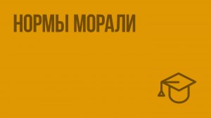 Нормы морали. Видеоурок по обществознанию 8 класс
