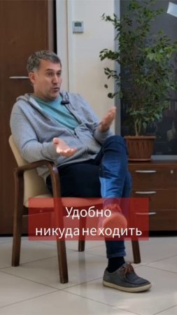 Удобно никуда не ходить