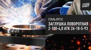 НОВАЯ РУБРИКА "Магия Цеха"! Процесс создания заглушки поворотной 2-100-4,0 09Г2С АТК 26-18-5-93