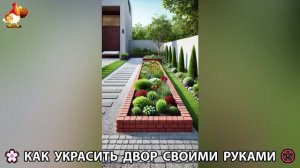 Как украсить двор дома фото идеи (123) 🏡 для дачи и сада своими руками 🌷🪻🌺💮