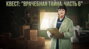 Escape from Tarkov / Тарков # Терапевт КВЕСТ: "Врачебная тайна. Часть 6"